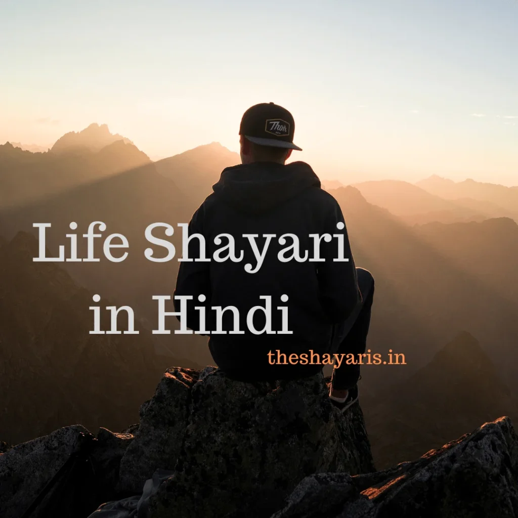 Life Shayari In Hindi